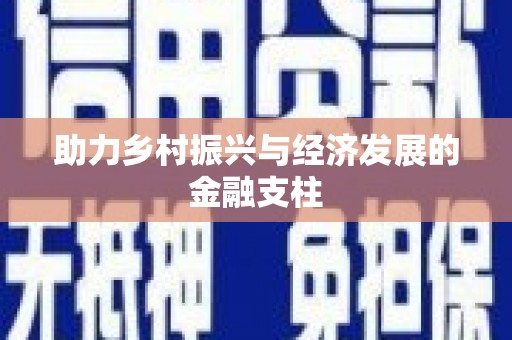 礼县助力乡村振兴与经济发展的金融支柱
