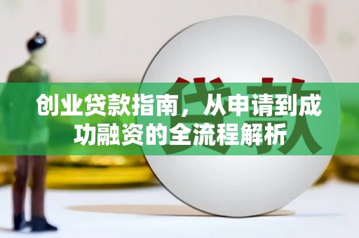 礼县创业贷款指南，从申请到成功融资的全流程解析