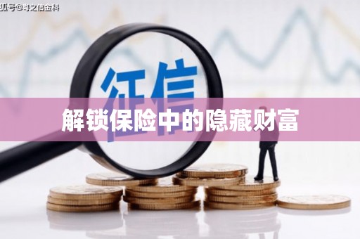 礼县解锁保险中的隐藏财富
