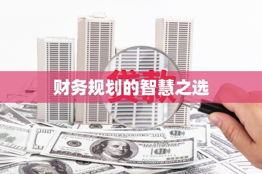 礼县财务规划的智慧之选