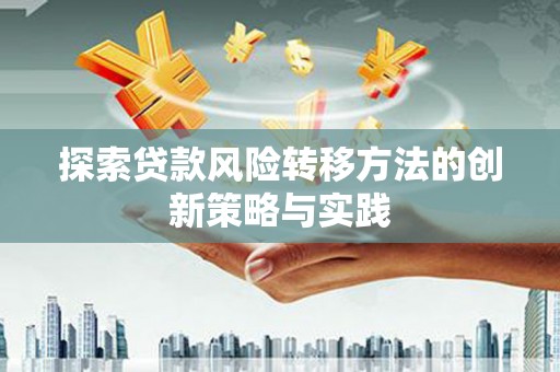 礼县探索贷款风险转移方法的创新策略与实践