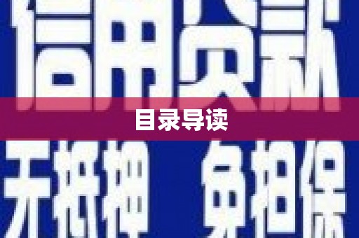 礼县目录导读