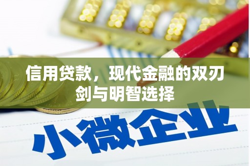 礼县信用贷款，现代金融的双刃剑与明智选择