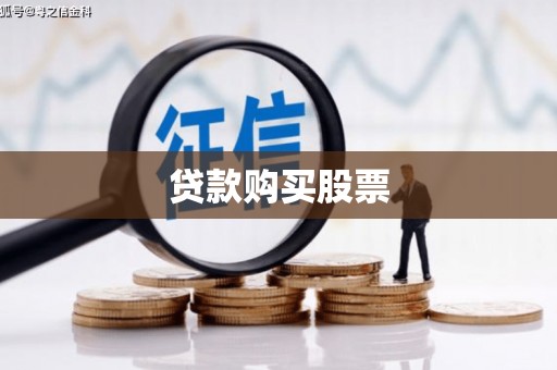 礼县贷款购买股票