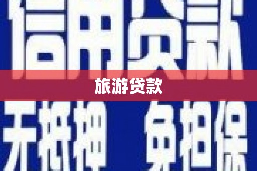 礼县旅游贷款